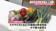 地元高校生が育てた野菜を学校給食に　小牛田農林高校と美里町が協定締結　第１弾は「豚汁」〈宮城〉