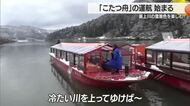 水墨画のような最上川の雪景色を楽しむ「こたつ舟」運行始まる　山形・戸沢村