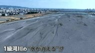 雨不足で川の水が干上がる「瀬切れ」川底の土はカラカラに…ダム湖では湖底の岩肌がくっきり　各地で渇水の影響