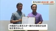 東京スター銀行と沖縄銀行が連携協定　金融ノウハウで県内企業の成長支援