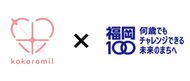 ココロミル×福岡市 「福岡100ラボ」採択プロジェクト「ホーム心臓ドック(R)」を活用した介護職員のWell-being向上共同事業を実施しました!