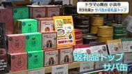 「サバ缶」が小浜市のふるさと納税返礼品トップに　月9ドラマ「サバ缶、宇宙へ行く」効果か…前年度の3位から躍進　福井