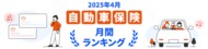 【2025年4月】自動車保険・バイク保険のおすすめ人気ランキングをリリース