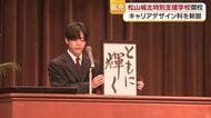 愛媛の県立学校再編　松山に新たな特別支援学校が開校「児童生徒が輝いていく」地域と繋がり深化も【愛媛】