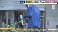 「覆面を被った男2人がガラス製の商品棚を破壊した」　徳島市の質店に男2人が押し入りスプレー噴射し…従業員2人が眼や胸にやけど　そのまま逃走　強盗致傷事件として捜査　男2人は黒っぽい服装