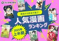 何度でも読み返したい!漫画ファンが本気で選んだ2025年上半期ランキングTOP10