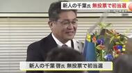 南三陸町長選挙 新人・千葉啓氏が初当選 合併により町が誕生して以来、初めての無投票〈宮城〉