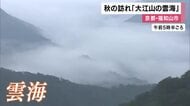 「この秋一番なのでは」山々の間に雲海が現れる　京都・福知山市の大江山　晴れた日には雲海が黄金色に