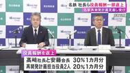 名古屋駅前の再開発見直し等受け…名古屋鉄道の社長ら役員4人が報酬を一部返上 株主総会でも計画についての質問相次ぐ