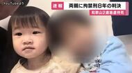 「医療機関を受診させなかったことは強い非難に値する」2歳長女にを虐待・十分な食事を与えないなどして死亡させた罪問われた夫婦に「拘禁刑8年」の判決　和歌山地裁