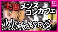 悪質なメンコンが急増 未成年がトラブル巻き込まれることも 「メンコンの方が治安悪くなってきた」ホスト業界は警戒「ホスト化するメンコン」トラブル相次ぐ