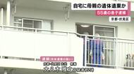 「母親が死んでいることに気づきながら放置してしまった」79歳母親の遺体を自宅内に遺棄した疑いで55歳男逮捕　訪問した裁判所職員が通報　京都府警