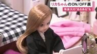 下はジャージでリモート会議など…『リカちゃん』のオンとオフの姿に注目した展示会 現代女性の“あるある”を表現