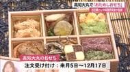 あっという間に完売！「おためしおせち」吉田類さんや料理研究家6人の”逸品”詰め合わせ