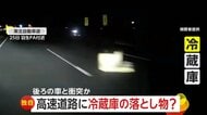 「まさか…」高速道路上に“落とし物”の冷蔵庫…後続車が衝突する事故発生　「冷蔵庫何台も積んでいる」トラックから落下か　東北道