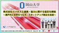 【岡山大学】株式会社リバネスと連携・協力に関する協定を締結～瀬戸内と世界をつなぎ、スタートアップ創出を加速～