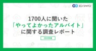『エンバイト』ユーザー1700人に聞いた「やってよかったアルバイト」調査ー『エンバイト』ユーザーアンケートー