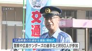 １１日から「夏の交通安全運動」始まる　広島サンダーズの選手も交通事故防止呼びかけ　２０日まで　広島