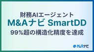 財務AIエージェント『M&Aナビ SmartDD』　独自開発の構造化エンジンによって、元帳などを含むPDF財務資料の構造化精度99%超を達成