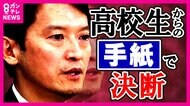 斎藤知事「『やめないで』と高校生から手紙」もらい「選挙頑張ってみよう」と決断　不信任は「本当にそこまでいかないといけなかったのか？」　失職・出直し選出馬へ