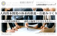 人的資本開発は、一過性の施策では支えきれない(組織行動科学(R))