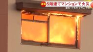 黒煙噴き出し真っ赤な炎が…マンションの最上階にある一室で火事 火元の部屋の住人と連絡取れず 消火活動続く