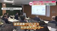 「温泉と健康や美容の関係」大分大学に研究拠点　キックオフミーティング開催　別府市とも連携し研究へ
