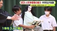 人形浄瑠璃の魅力を中学生が体験　古典芸能の奥深さを知ろう　「人形が生きているように感じてすごく感動した」
