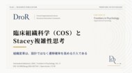 臨床組織科学（COS）とStacey複雑性思考──組織変革は設計ではなく遷移確率を高める介入