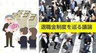 どうなる?私たちの退職金 “勤続20年超”の税優遇がなくなる?転職組は?