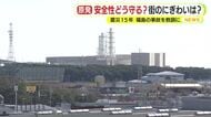 安全性は誰が保証するのか？原発に頼る街の今後は？　東日本大震災から15年　岐路に立つ浜岡原発