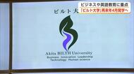 高校生の県外流出抑制へ　秋田市の聖霊学園、四年制大学の名称は「ビルト大学」　2028年4月開学目指す