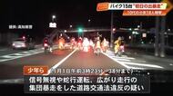 【映像公開】バイク連ね《初日の出暴走》少年18人検挙　パトカー警告無視し、10キロの蛇行運転【高知】