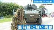 若者から熱視線…いま注目の陸上自衛隊　オープンキャンプが大盛況【広島発】