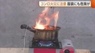 出火原因2位の“コンロ火災”　発火した油は「水で消火しないで」　服に火が燃え移る“着衣着火”も増加「ふわふわした服に注意」新潟