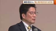 【拉致】「姉と母が抱き合える日を」横田めぐみさんの弟・拓也さんが講演　政府に対するいらだちも「なぜ50年近くも放置…」新潟