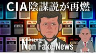 ケネディ暗殺事件文書を一部非公開でCIA陰謀説が再燃…FOXニュースのキャスターが爆弾発言