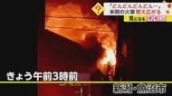 「どんどん燃え広がり…」深夜の住宅火災　13棟が燃え約7時間後…
