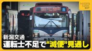 【運転士不足】退職者が採用者上回る状況に歯止めかからず…新潟市内走る路線バス 11月ダイヤ改正で“減便”の見通し