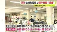 松崎町役場が開庁時間を“短縮”　従来よりも45分短く　残業常態化を解消へ　8月まで試行した上で今後の在り方を検討へ