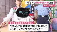 高校生がプログラミングしたロボットを使い自動車盗対策呼びかけ 商業施設で生徒らがチラシ配る 愛知県東海市