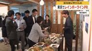 富裕層を呼び込め！三方五湖のウナギや焼きサバなど振る舞い若狭の魅力アピール　東京でレインボーラインPRイベント　福井発