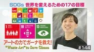 「ガーナのスラム街を救うために生きている」美術家がアートの力で世の中を変える