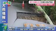 降り始めからの降水量が640ミリ超の地点も　続く大雨被害　道路の崩落で県道の一部が通行止め