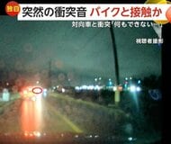 突然の衝突音　バイクが自動車と接触も逃げ去る…「こわい！こわい！」目前に迫るヘッドライト　対向車と衝突　栃木・鹿沼市、真岡市