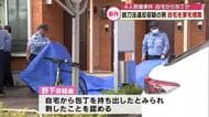 男女4人刺傷事件　自宅から包丁を持ち出したか　銃刀法違反の疑いで逮捕した男の自宅を家宅捜索　大分