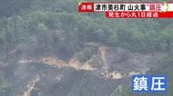 延焼の恐れなくなる…津市美杉町で発生した山火事 ほぼ消し止められ消防が「鎮圧」を発表 鎮火には至らず