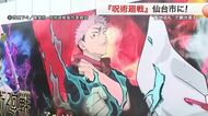 仙台市が『呪術廻戦』とコラボ！市役所の仮囲いに幅７．５メートルの描き下ろしイラスト公開