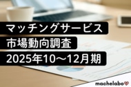 【マッチング市場動向調査】認知率6割の『タップル』などが堅調に推移、年末に急伸した“注目株”とは？（2025年10～12月期）