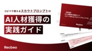 【Recboo】AI人材採用の実践ノウハウをまとめたホワイトペーパーを公開
